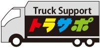 トラック トラサポ