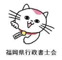 福岡県行政書士会